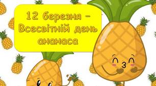 Презентація "12 березня - Всесвітній день ананаса"