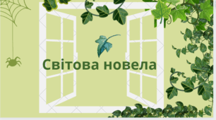 Контрольна робота з теми " Світова новела".