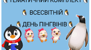 Тематичний комплект "Всесвітній день пінгвінів"