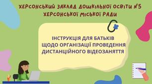 Інструкція для батьків щодо організації проведення дистанційного відеозаняття