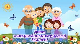 Дитина в сенсорно-пізнавальному просторі "Моя сім'я" (старший дошкільний вік)