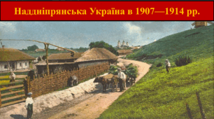 Наддніпрянська Україна в 1907—1914 рр.