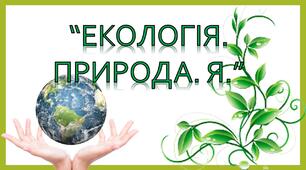 Презентація ЕКОЛОГІЯ. ПРИРОДА. Я.