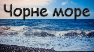 Чорне море