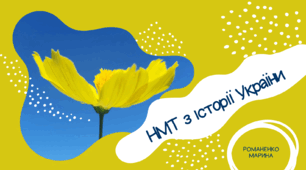 НМТ 2024 з історії України (2 варіант)