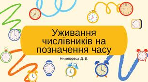 Уживання числівників на позначення часу. За підручником А. Онатій, Т. Ткачука