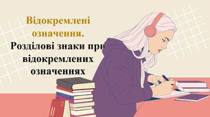 Відокремлені означення.  Розділові знаки при відокремлених означеннях
