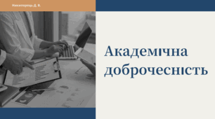 Виховна година на тему: "Академічна доброчесність" для учнів 6 класу