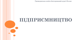 Презентація до уроку "Підприємництво"