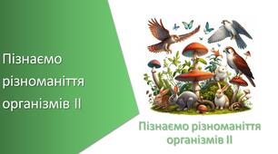 Підсумковий тест з уроку Пізнаємо природу для 5 класу на тему «Пізнаємо різноманіття організмів ІІ»