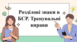 Розділові знаки в БСР. Тренувальні вправи.