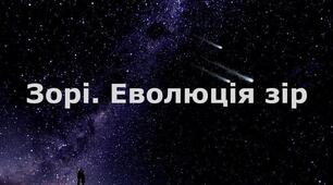Зорі. Еволюція зір