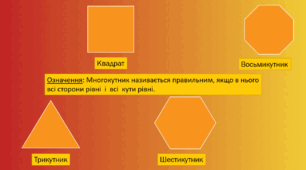 Презентація " Правильні многокутники"