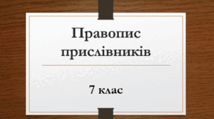 Правопис прислівників (7 клас) 