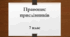 Правопис прислівників (7 клас) 