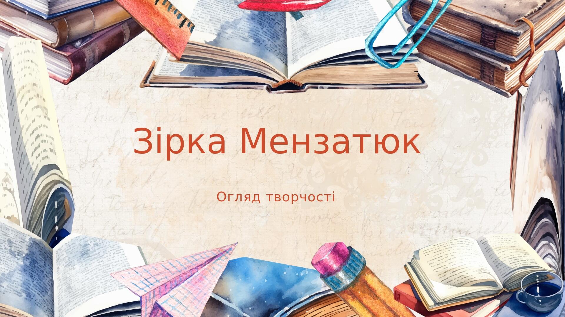 Зірка Мензатюк Творчість "Ангел золоте волосся" | Презентація ...