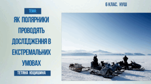 Презентація. 6 клас. Як полярники проводять дослідження в екстремальних умовах