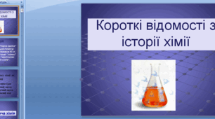 "Короткі відомості з історії хімії"