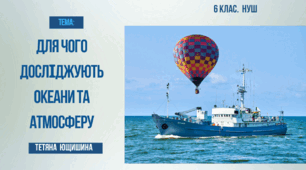 Презентація. 6 клас. Для чого досліджують океани та атмосферу