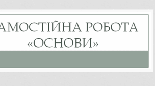 Презентація самостійної роботи "Основи"