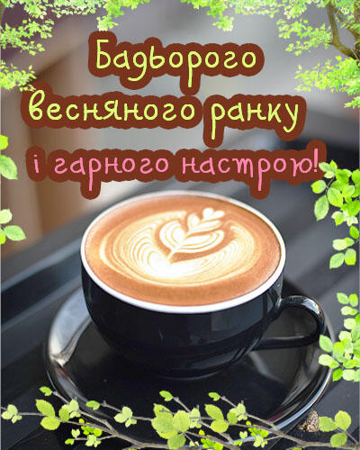 Доброго весняного ранку ― картинки з побажаннями українською
