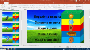 Презентація "Птахи" - Лего-гра