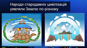 Розвиток уявлень про форму і розміри Землі