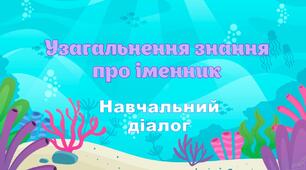 Презентація "Узагальнюю знання про іменник як частину мови