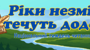 Національний тиждень читання поезії 2024: «Ріки незмінно течуть додому»