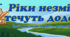 Національний тиждень читання поезії 2024: «Ріки незмінно течуть додому»