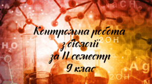 Контрольна робота за ІІ семестр з біології для 9 класу