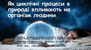 Як циклічні процеси в природі впливають на організм людини