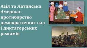 Практичне заняття. Азія та Латинська Америка: протиборство демократичних сил і диктаторських режимів 