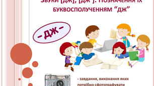 Читання. Звук (дж), позначення буквами д ж. Вірш Л. Забіли "Джміль"