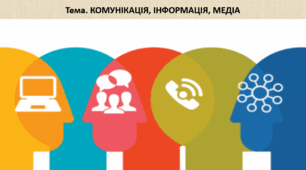 Громадянська освіта 10 клас. Презентація "КОМУНІКАЦІЯ, ІНФОРМАЦІЯ, МЕДІА"