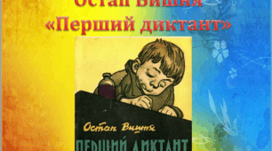 Остап Вишня "Перший диктант"