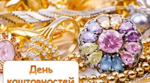 Презентація "13 березня - День коштовностей"