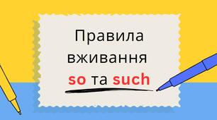 Правила використання so та such в англійському реченні