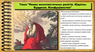 Поява монотеїстичних релігій. Юдаїзм. Буддизм. Конфуціанство. 6 клас (НУШ). За підручником авторів Щупак І.Я., Бурлака О.В. та ін.