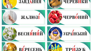 62 слова з наголосом . НАГОЛОС. Картки з наголосами. Стіна слів (3 клас, 4 клас)