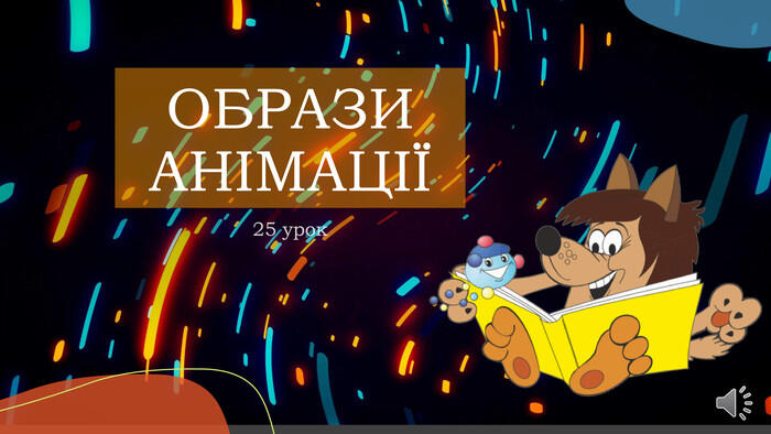 Презентація "Образи анімації".