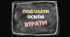 Освітні втрати — це прогалини у знаннях і навичках, які виникають в учнівства під час освітнього процесу у порівнянні зі стандартами освіти та очікуваними результатами навчальних здобутків. 