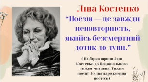 Підбірка віршів Ліни Костенко до Національного тижня  читання. Тижня поезії. До дня народження поетеси