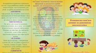 Буклет "Розвиваємо пам'ять дитини за допомогою мнемотехніки"