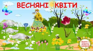 Весняні квіти. Анімована презентація-заняття з розвитку мовлення для дошкільників.