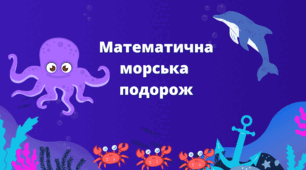 Інтегроване заняття "Математична морська подорож" середня група. Презентація