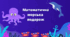 Інтегроване заняття "Математична морська подорож" середня група. Презентація