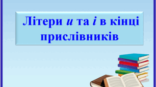 Презентація "Літери и та і в кінці прислівників", 7 клас