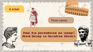 Рим: від республіки до імперії. Юлій Цезар та Октавіан Август.