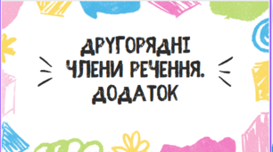 Другорядні члени речення. Додаток.
